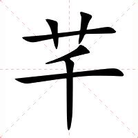 芊 意思|芊 meaning and pronunciation